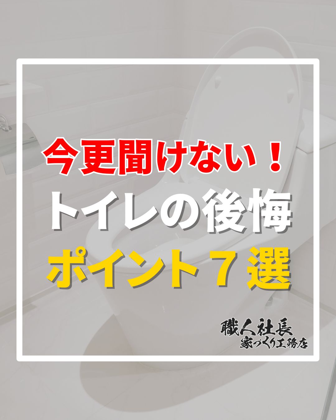 【今更聞けない！トイレの後悔ポイント7選】 アイチャッチ