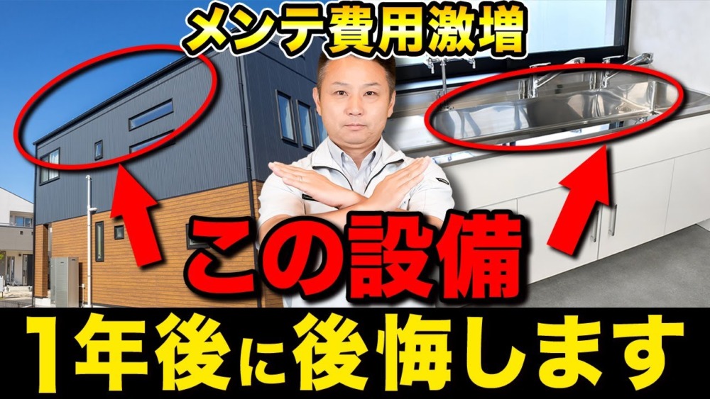 何も知らずにこの設備を採用すると大損害！？メンテナンスコストがどんどん膨らむ住宅設備TOP10！【注文住宅】 アイチャッチ