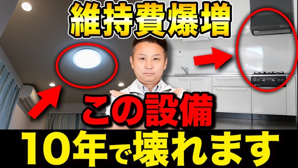 どんどん費用が膨らむ！？10年で交換必須な設備について解説します 【注文住宅/住宅設備】 アイチャッチ