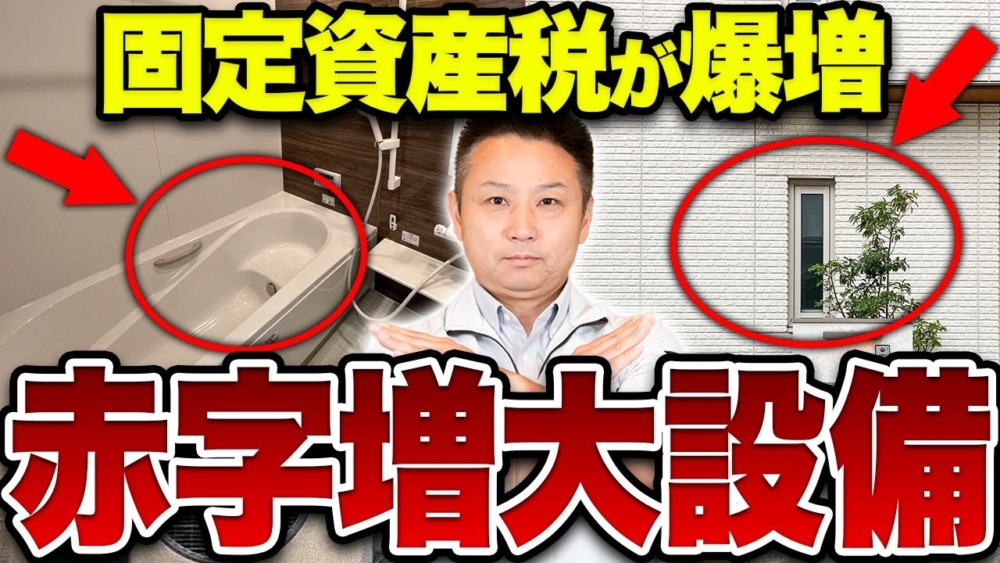 【危険】マイホームの固定資産税が上がる要注意設備と解決方法とは？【注文住宅】 アイチャッチ