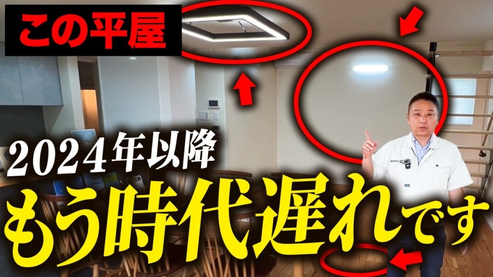 平屋づくりで後悔したくない人必見！時代遅れな平屋な特徴についてお話します！ アイチャッチ