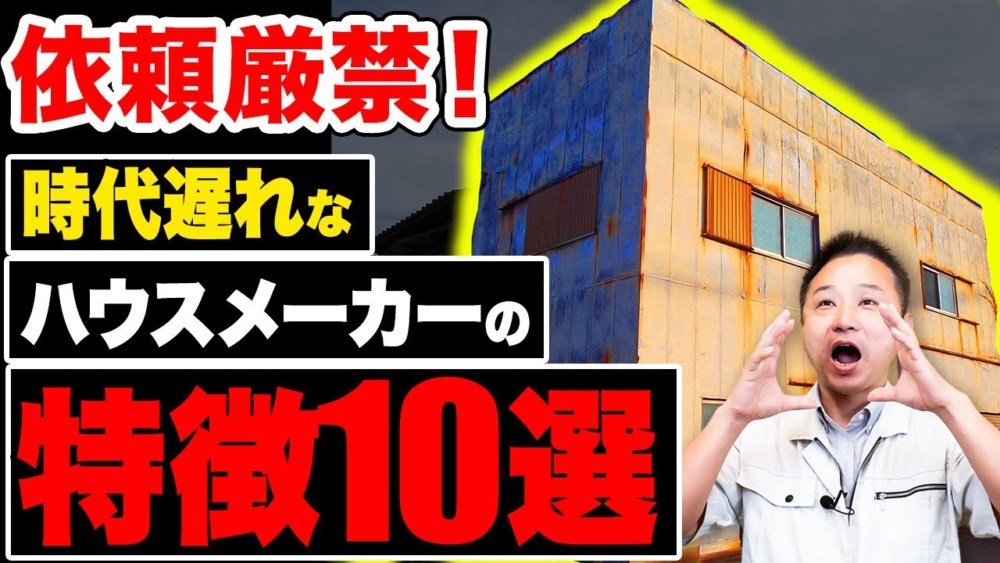 【注文住宅】このハウスメーカー・工務店は時代遅れです！家づくりを任せてはいけない施工会社の特徴を暴露します！ アイチャッチ