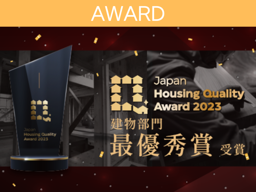 【最優秀賞受賞】施工監査「Japan Housing Quality Award2023 」 アイチャッチ
