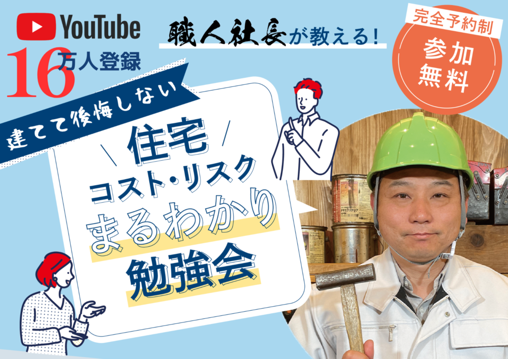 職人社長が教える！住宅のコストとリスクまるわかり勉強会(磐田市) アイチャッチ