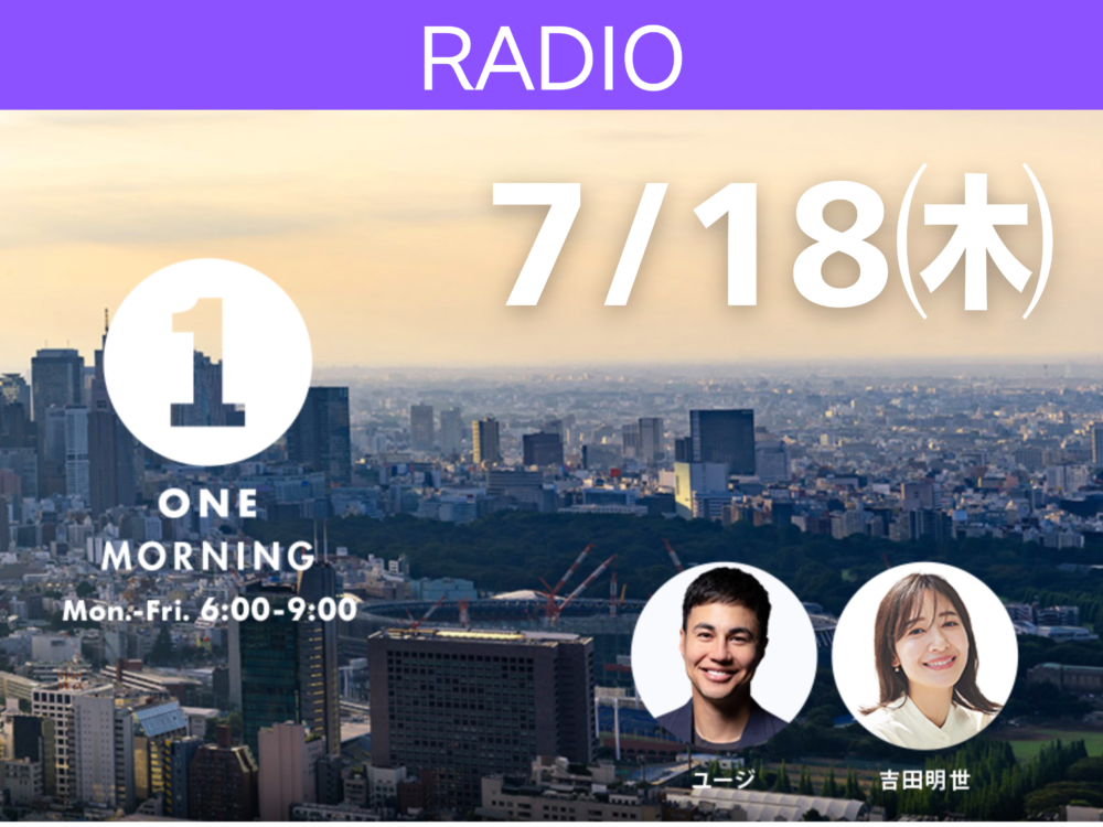 【ラジオ】TOKYO FM「ONE MORNING」-NEW TREND ONE- アイチャッチ