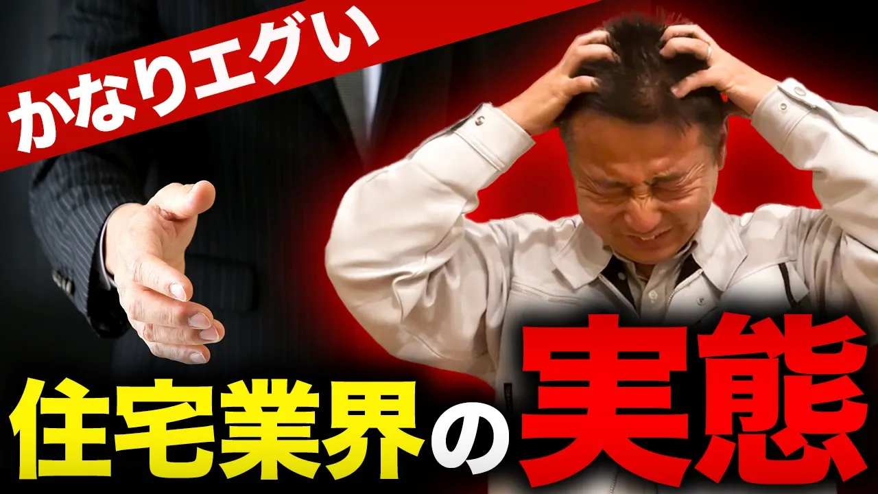 誰も教えてくれない住宅業界の裏側見せます…。騙されやすい人、失敗しやすい人の特徴！ アイチャッチ