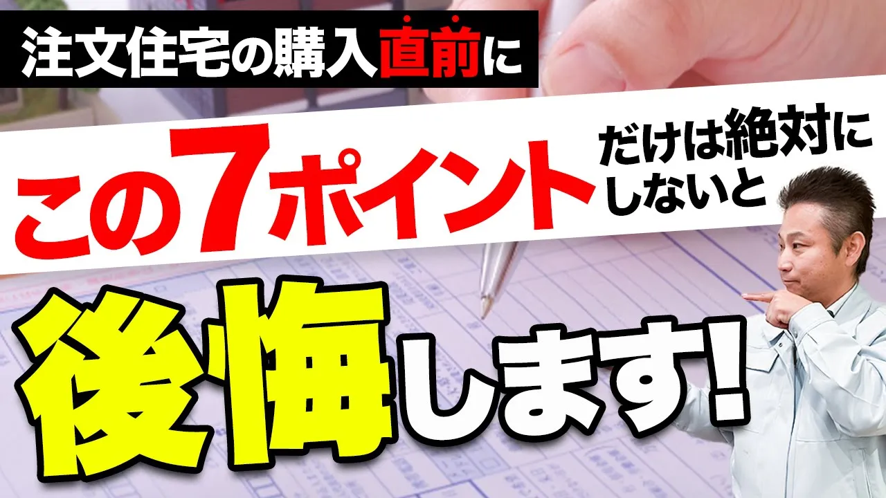 【注文住宅購入前に必見】後悔するかがここで決まる!?購入前の契約で必ず押さえておくべきポイントをプロがぶっちゃけます！ アイチャッチ