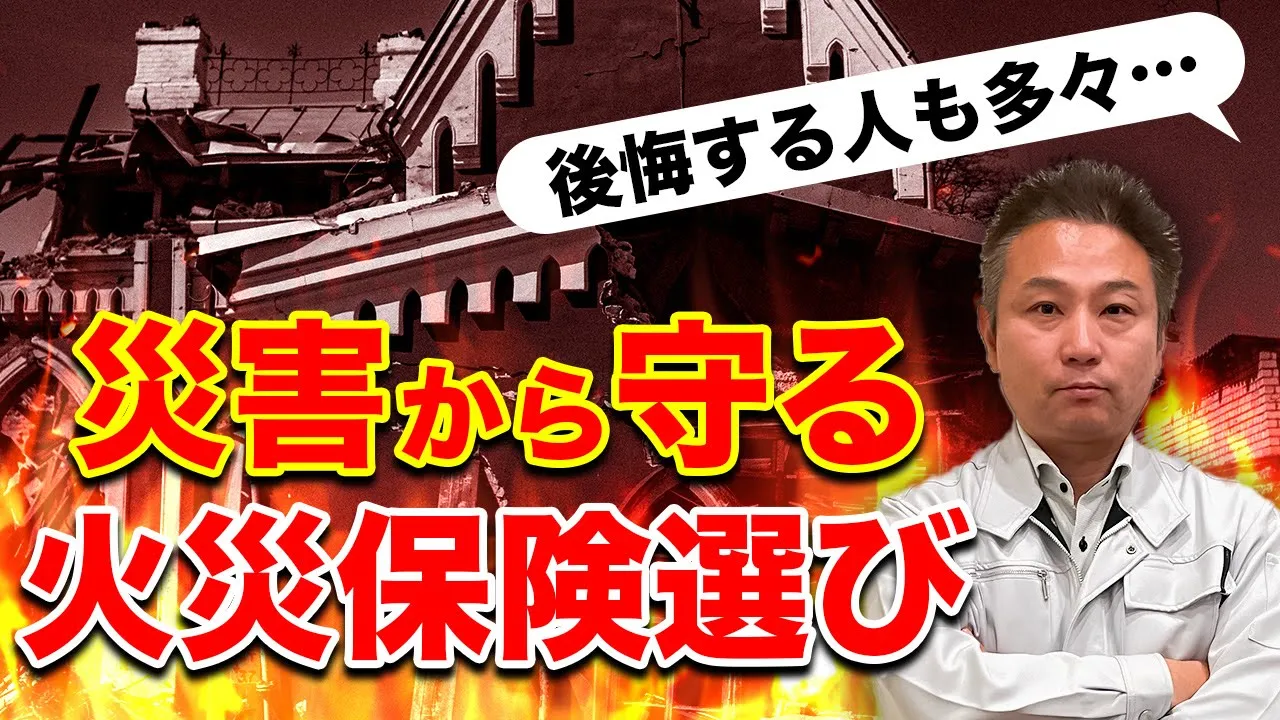 【火災保険】火災,地震,台風,水害などの災害から大切な家を守るための賢い保険の選び方！ アイチャッチ