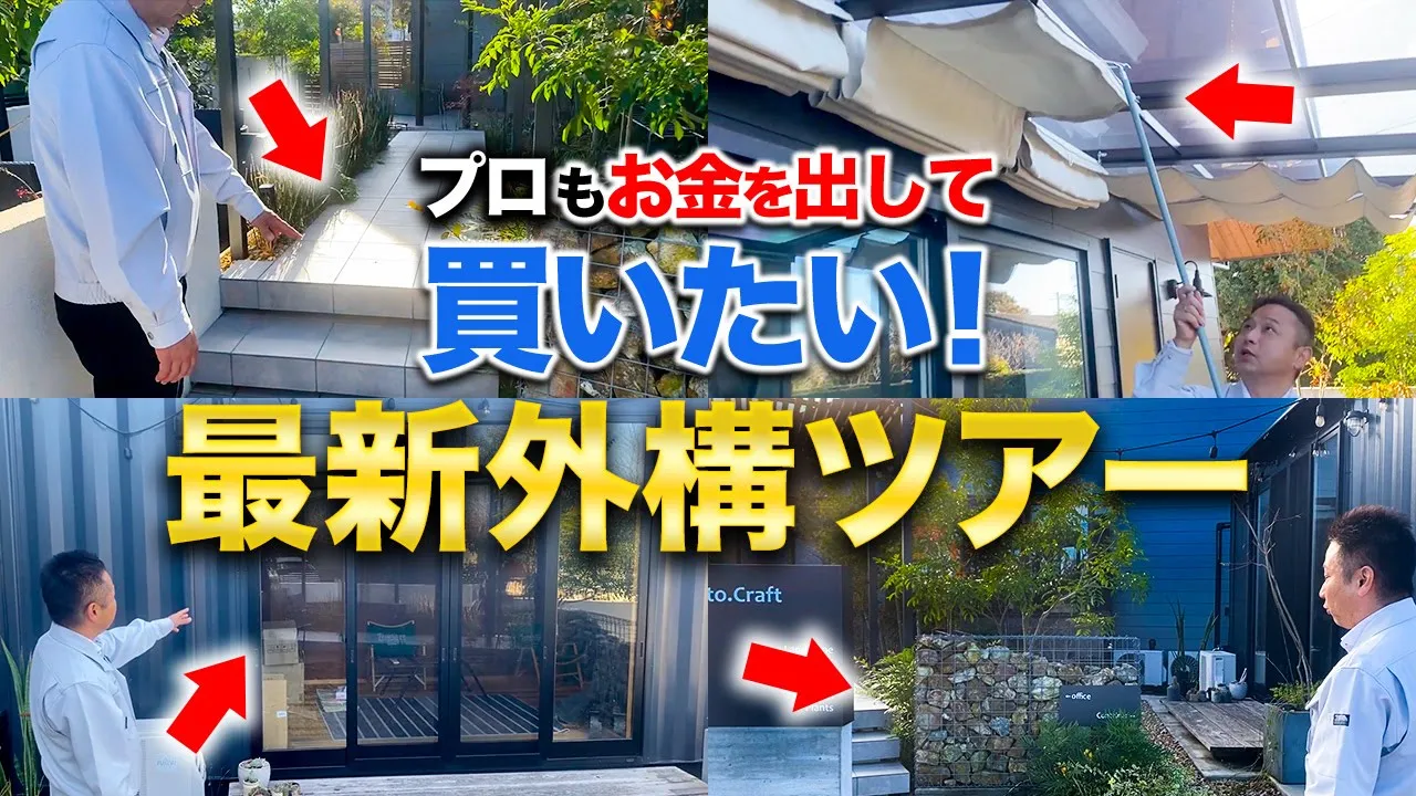 【プロも狙う】すぐにマネしたいオシャレ外構ツアー！ アイチャッチ