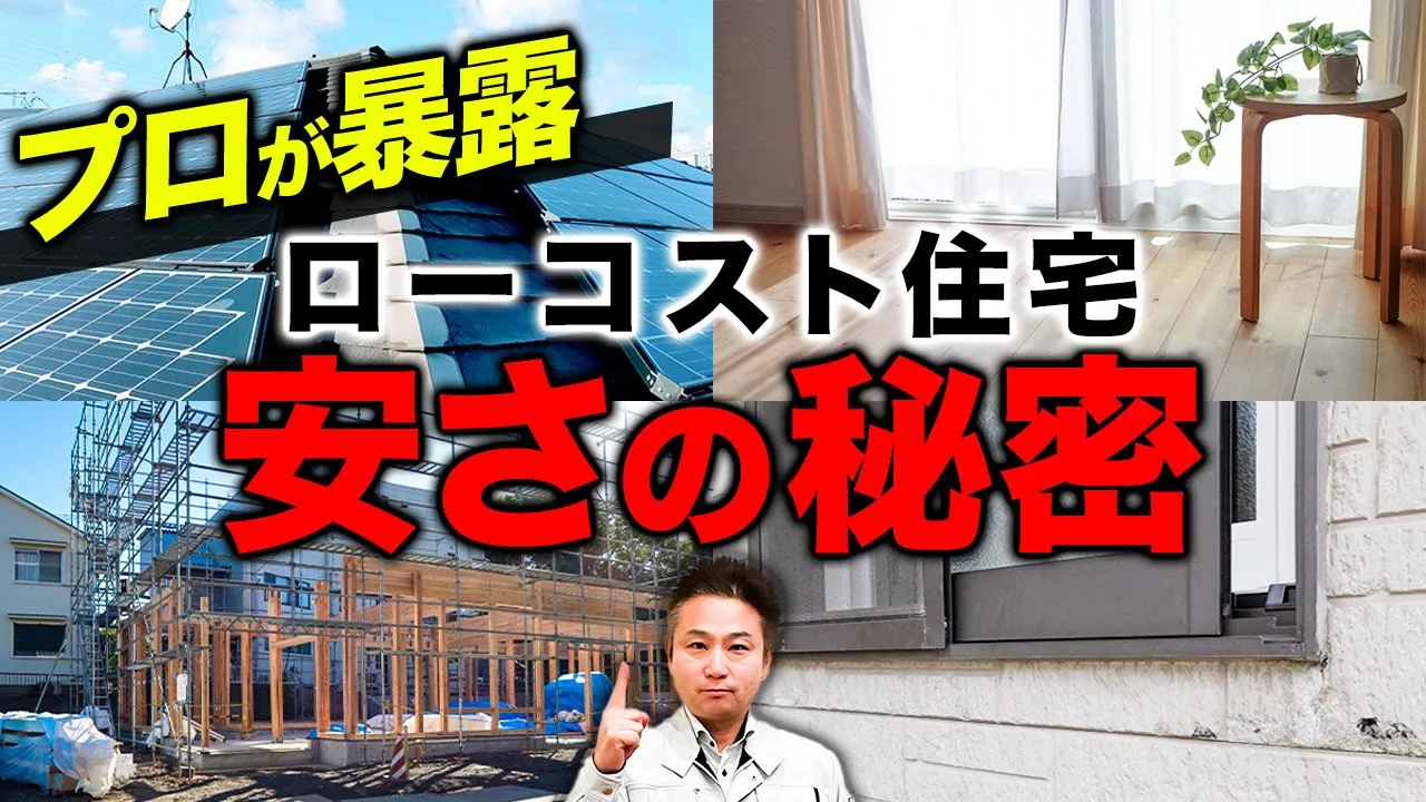 実際に住むと後悔だらけ！？ローコスト住宅の秘密を詳しく解説！ アイチャッチ