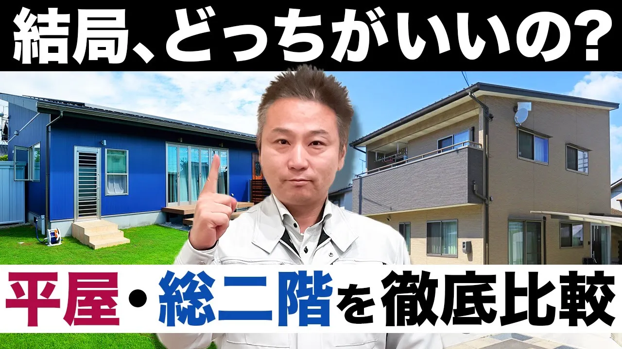 【平屋vs総二階】この違いを知らないとかなり損する！？注文住宅で後悔しないために今見てください。 アイチャッチ