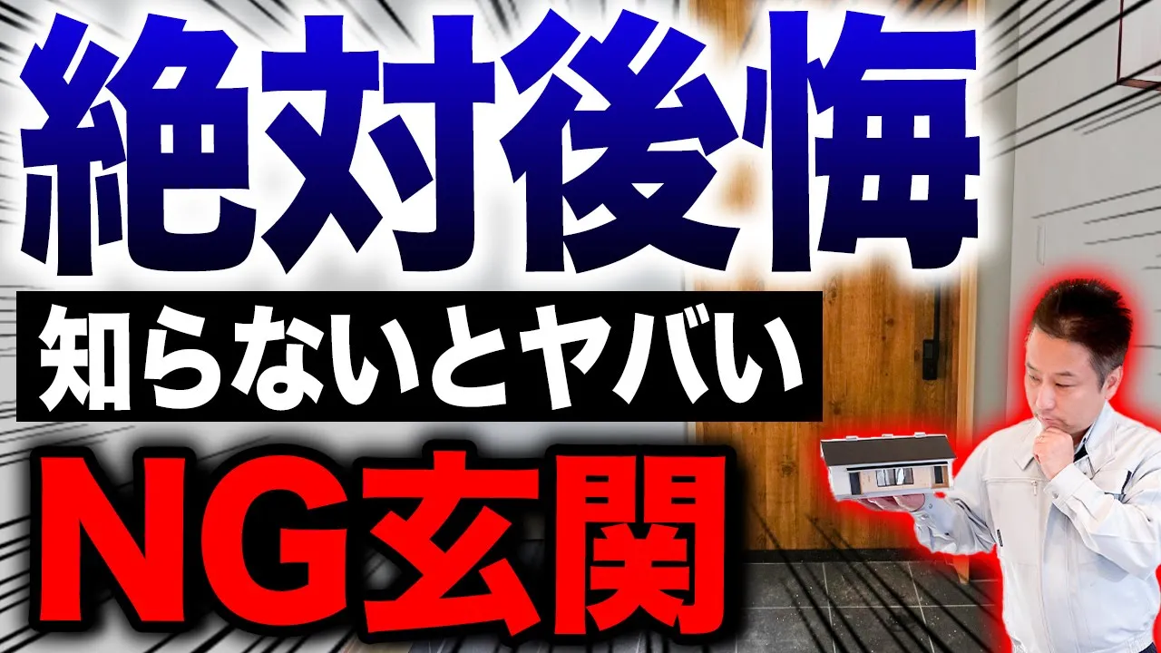 【注文住宅】プロなら絶対に避ける！玄関でやりがちな失敗10選！ アイチャッチ