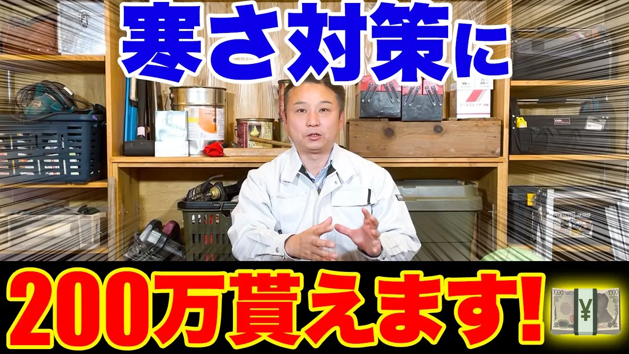 【最大200万円！】寒さ対策を検討してる人が絶対知るべきこと10選！ アイチャッチ