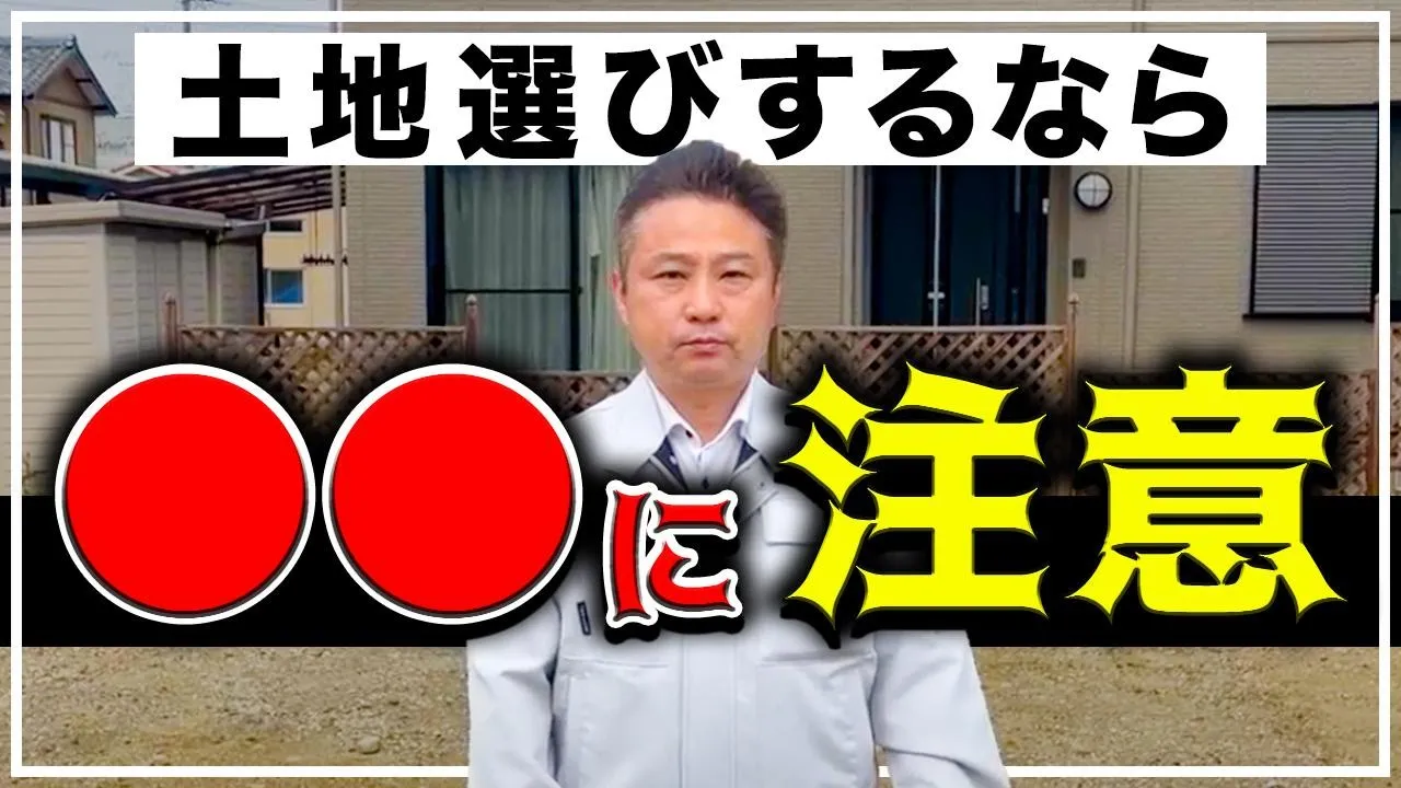 【注文住宅】土地探しは平均◯◯ヶ月かかる！？すぐに満足できる土地を探すポイント7選！ アイチャッチ