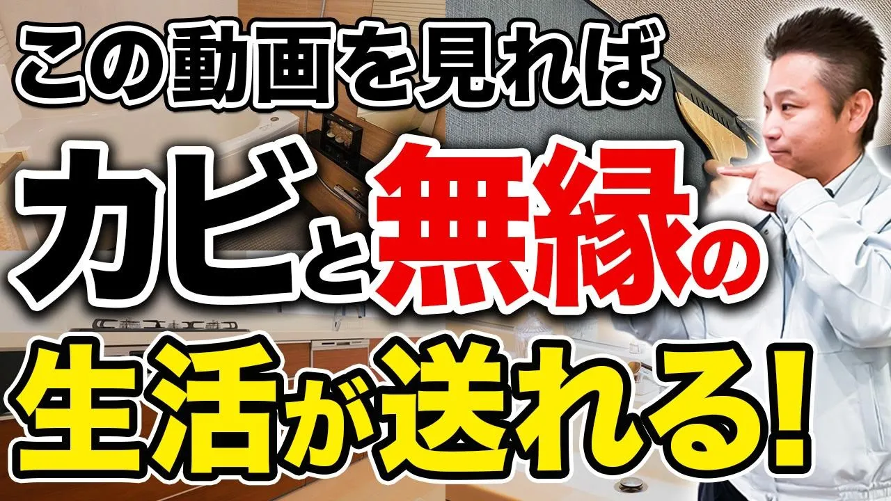 【カビ対策】プロが語る！この”つくり方”をするだけでキレイな空気のマイホームに変身します！【注文住宅】 アイチャッチ