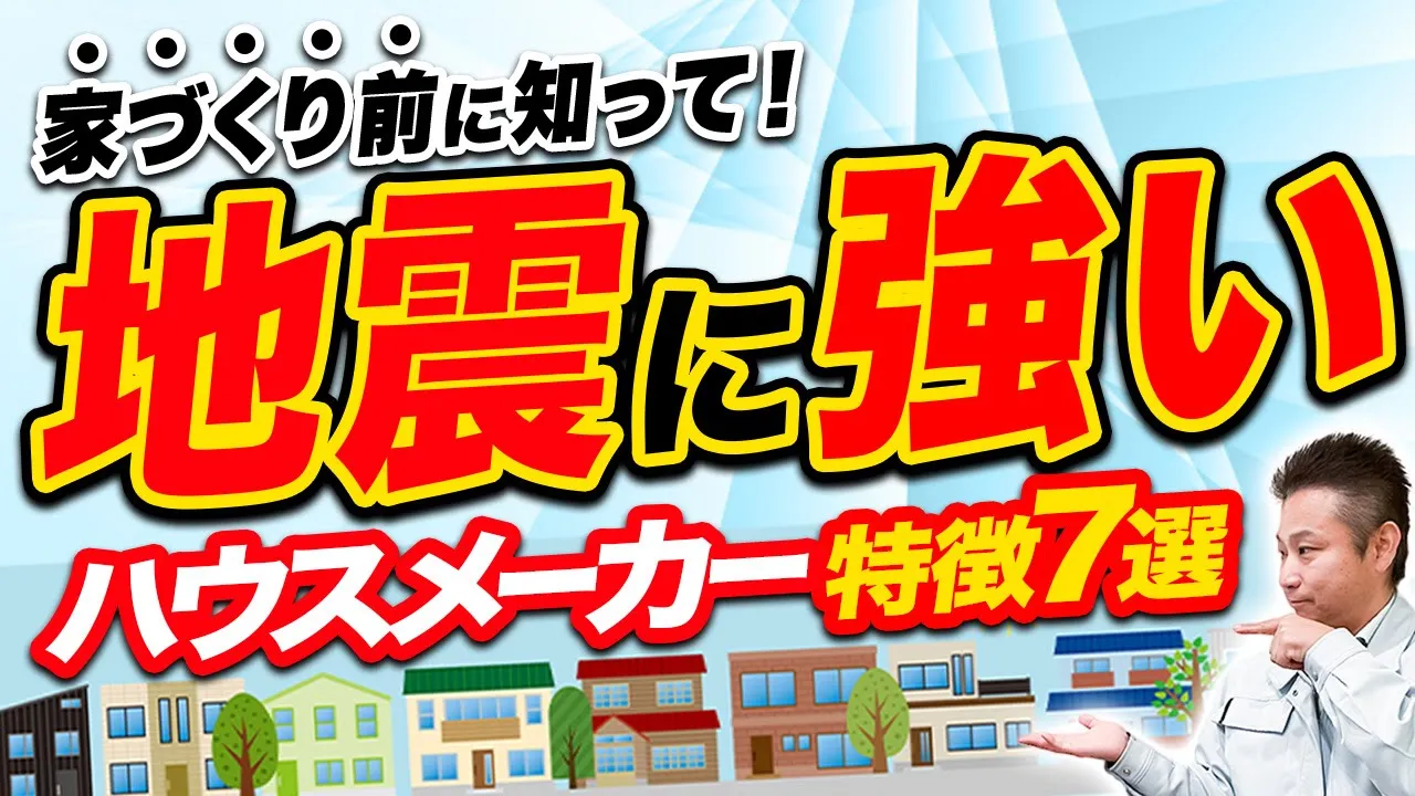 地震大国「日本」では”この特徴”のハウスメーカーに建ててもらった方が安心です！【注文住宅】 アイチャッチ