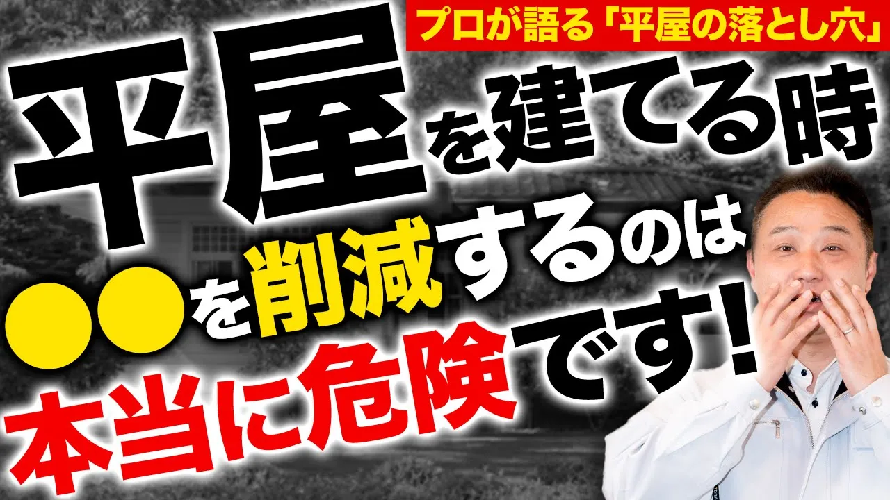 【超重要】コストを下げるために”この設備”を削減するのは命に関わります。絶対に気をつけて下さい。【注文住宅】 アイチャッチ