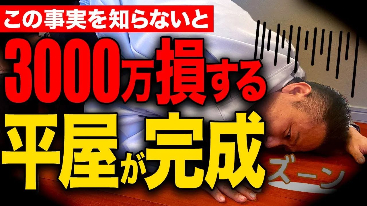 【注文住宅】何も知らずに平屋を建てると大損害！？プロが”後悔しない平屋づくり”を徹底解説！ アイチャッチ