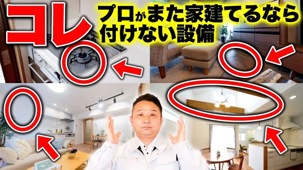 【プロは不採用する！】今の時代、大人気だけど後悔する住宅設備。正直、無駄にお金がかかるだけかもしれません。【注文住宅】 アイチャッチ