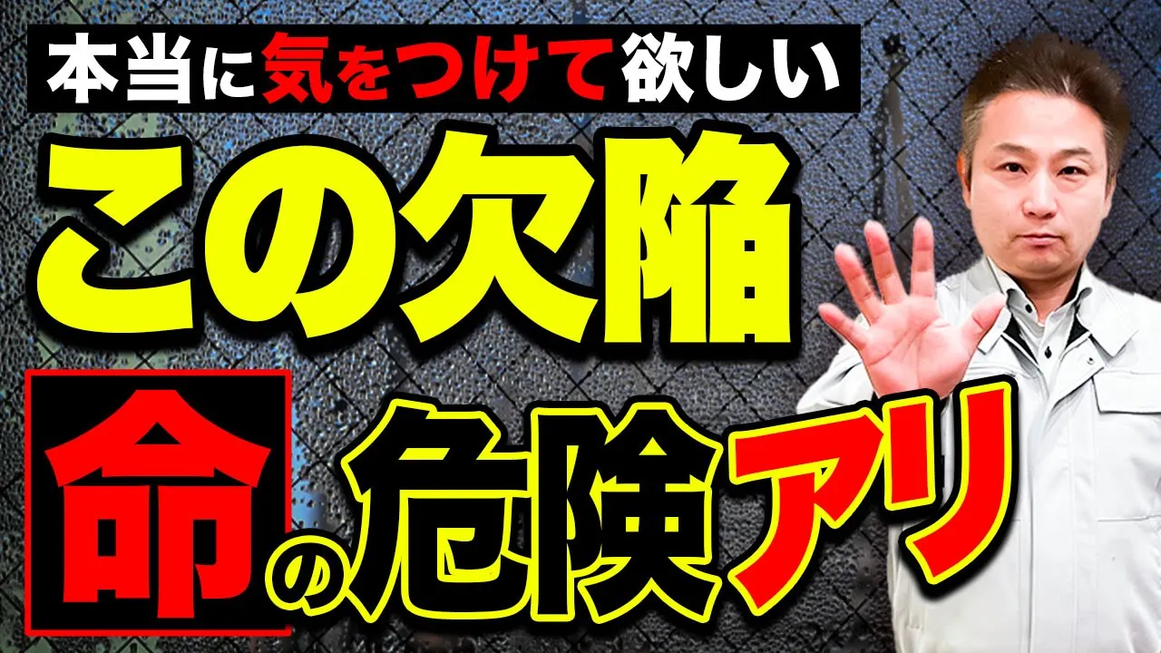 【欠陥住宅】”この特徴”がある家は本当に危険です。正直、事前に知っていないと取り返しがつかないです。【注文住宅】 アイチャッチ