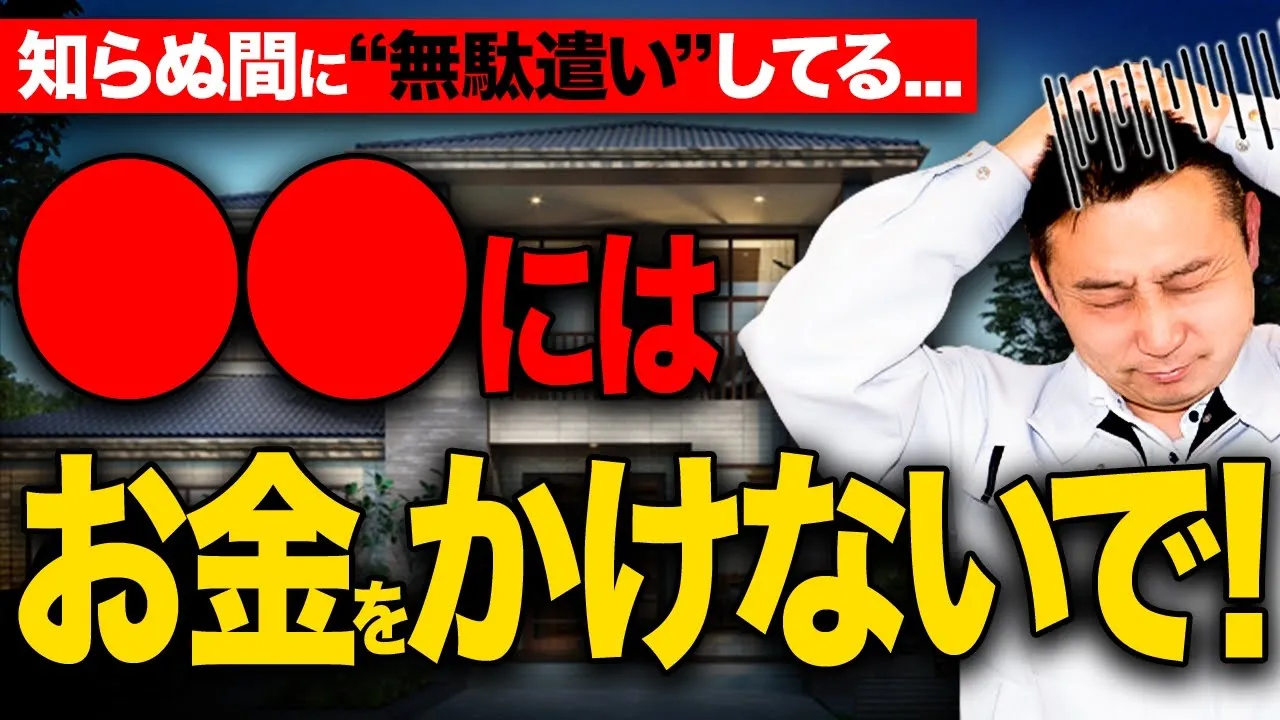 【警告】家の”ある場所”にお金かけないで！住んでから後悔する人、多発してます！【注文住宅】 アイチャッチ