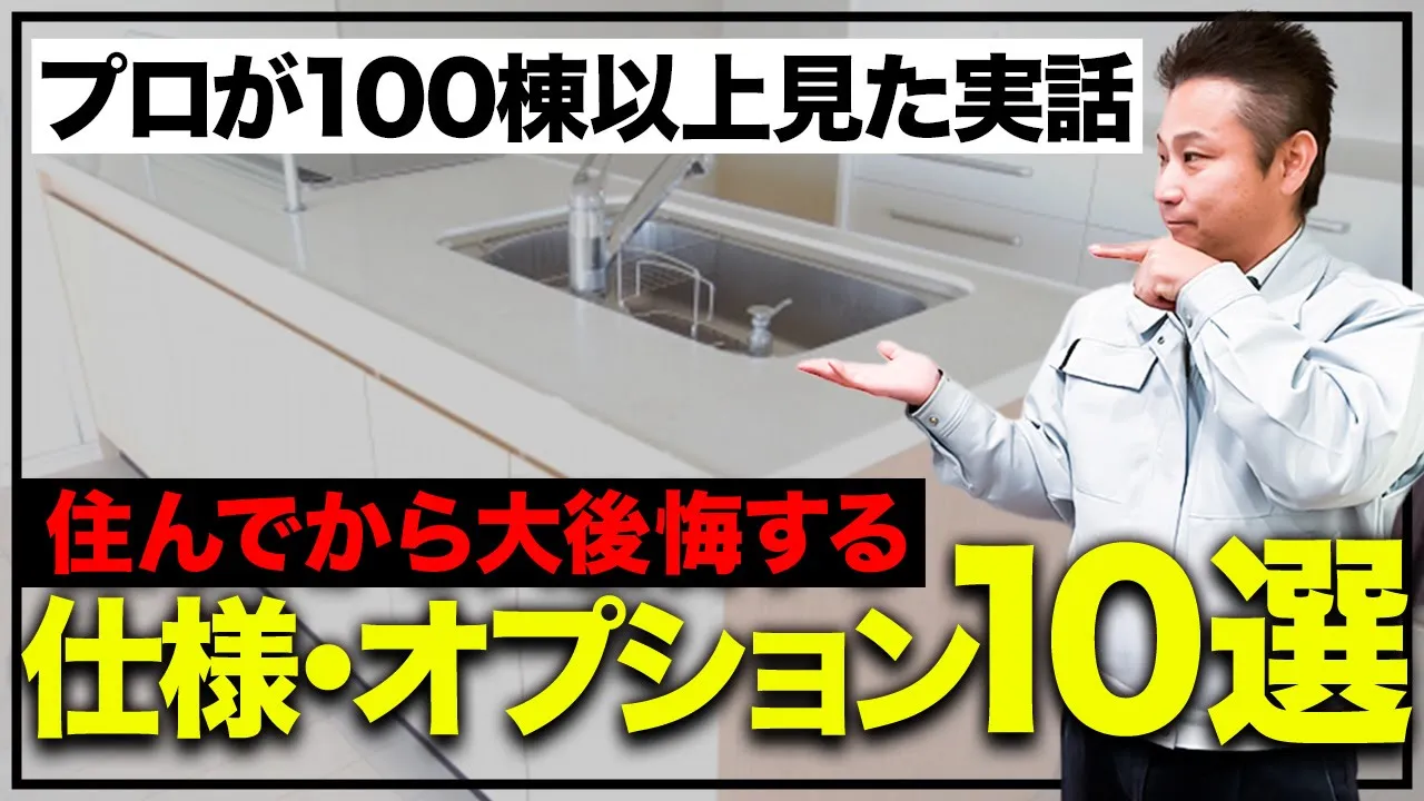 【住んでから大後悔】仕様・オプション選びを間違えると超不便！プロがミスらない方法を教えます！【注文住宅】 アイチャッチ