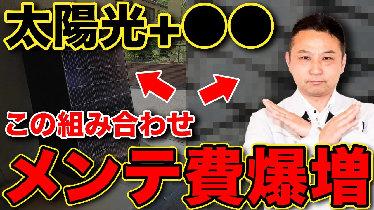 【追加費用◯◯◯万円】太陽光と一緒に”ある設備”を組み合わせると、メンテナンス費が爆上昇します。【注文住宅】 アイチャッチ