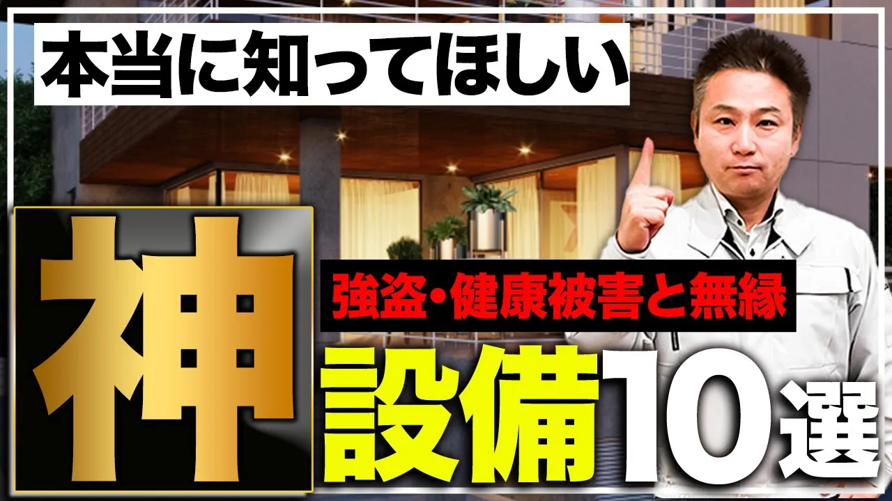 【住宅設備】家族を危険から守る！採用すると住んでから”後悔しない”設備10選【注文住宅】 アイチャッチ