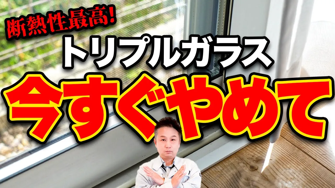 【光熱費高騰】断熱性最高でも意味なし！？適切な付け方や場所をプロが教えます！【注文住宅 トリプルガラス】 アイチャッチ