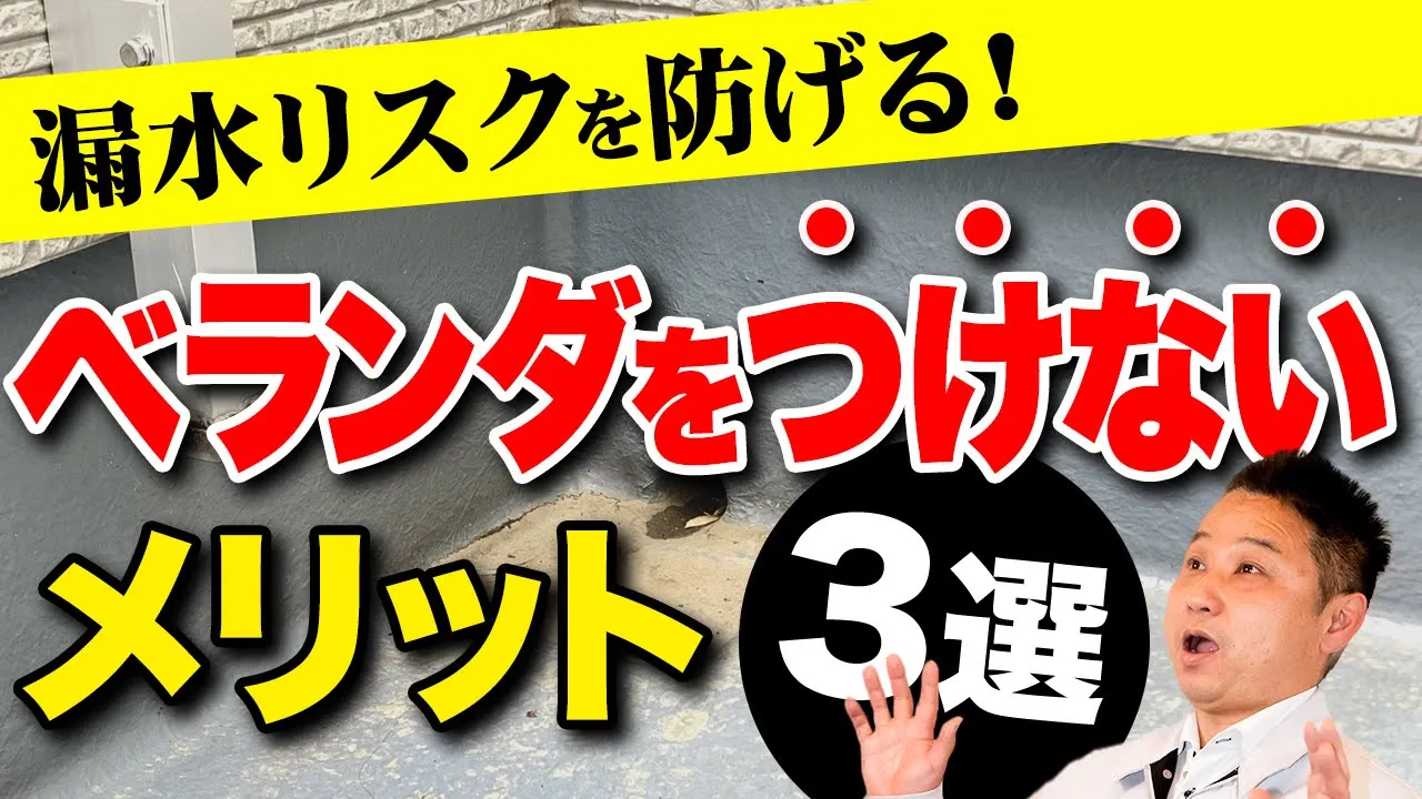 【注文住宅】プロはベランダをつけない！その理由と代替法を教えます！ アイチャッチ