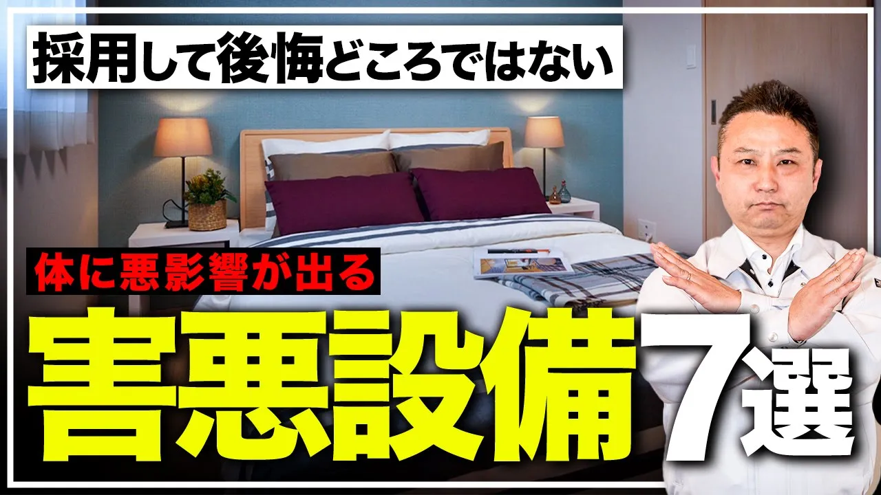 【注文住宅】本当に危険！家族の健康を考えるなら採用しないほうがいい設備 アイチャッチ