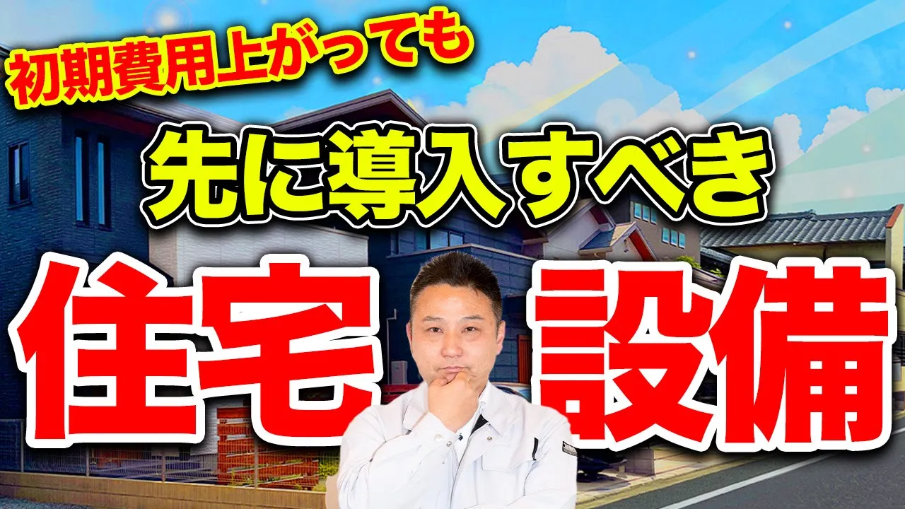 【注文住宅】プロが選ぶ”後付けが難しい”最高の設備！費用削減が簡単に出来ます！ アイチャッチ