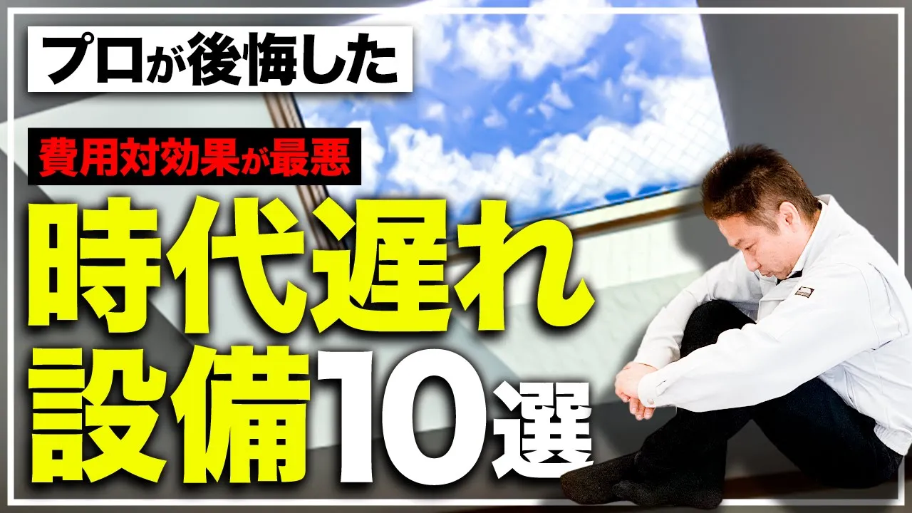 【住宅設備】建築歴22年のプロが教える！今選ぶ人が減っている時代遅れ設備10選 アイチャッチ