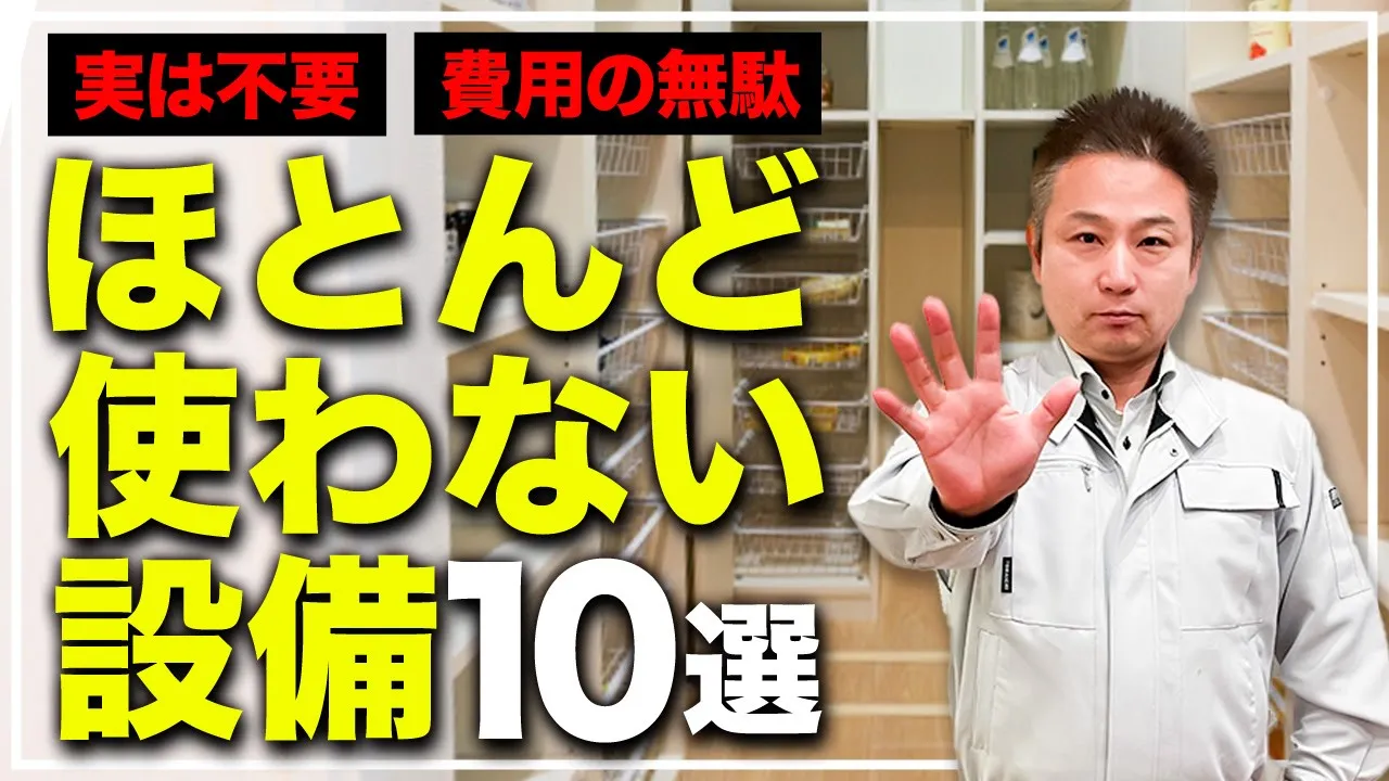 【注文住宅】実際に生活して気づく！住んでから”ほとんど使わない”無駄設備10選！ アイチャッチ