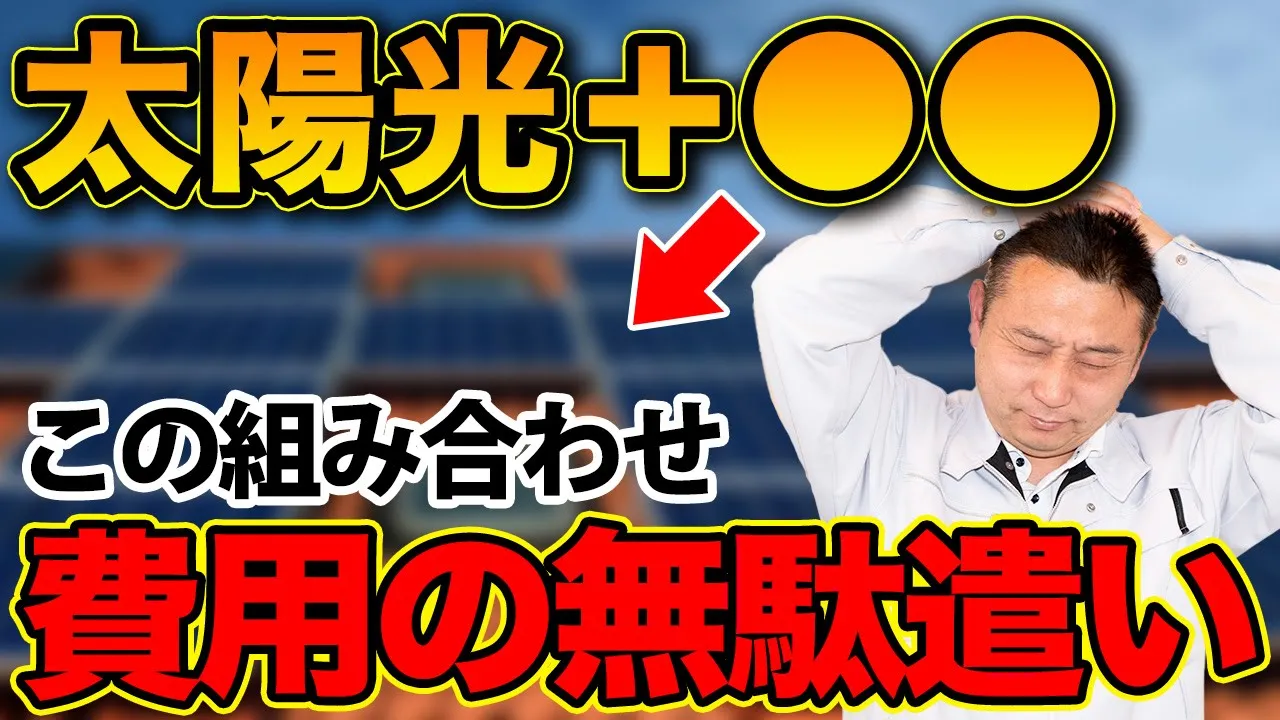 【注文住宅】初期費用がもったいない！？この設備の組み合わせ、要注意です！【住宅設備 後悔】 アイチャッチ