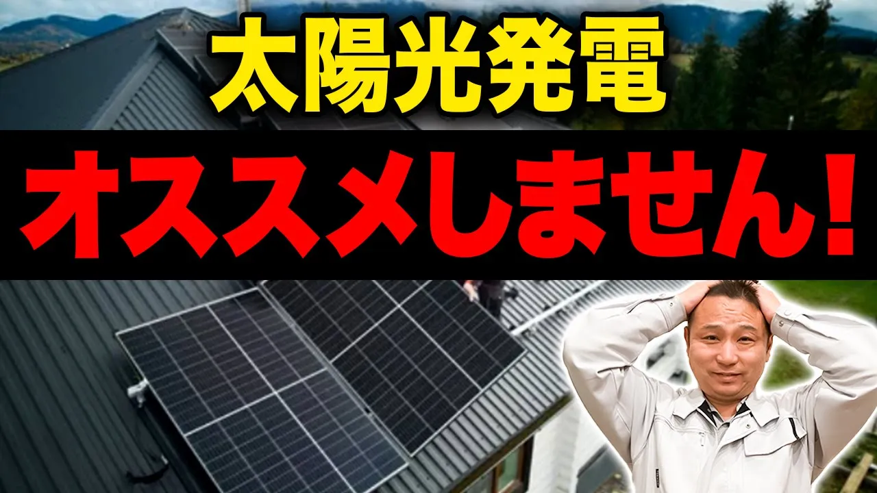 【注文住宅】太陽光発電、オススメできない人と家のポイント10選！ アイチャッチ