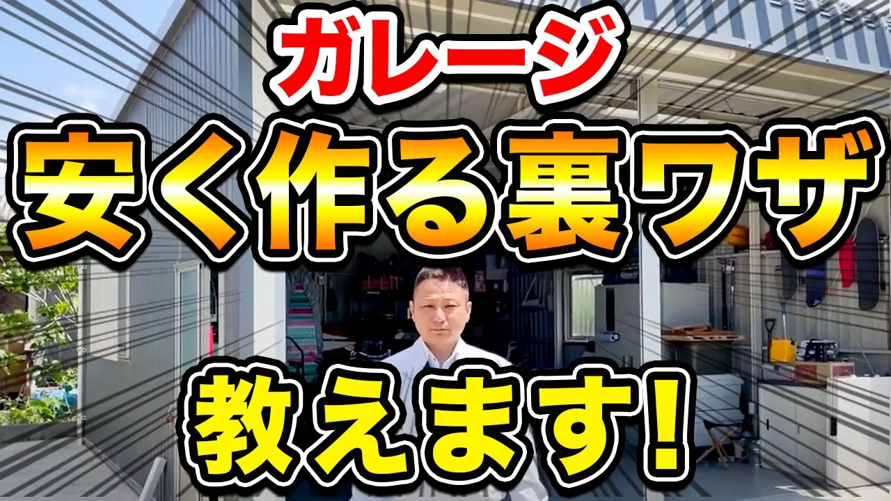 【注文住宅】住んで10年経っても大満足！プロが実際に建てた家を大公開！【ガレージ 設備】 アイチャッチ