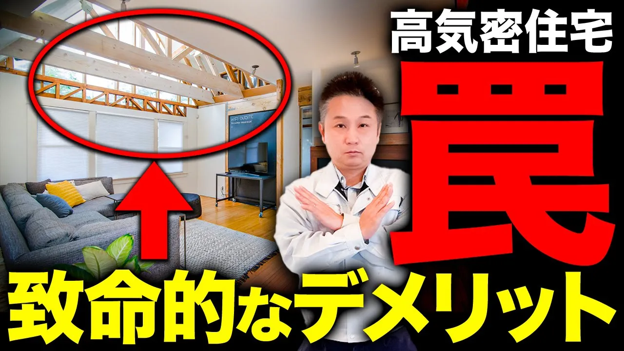 【注文住宅】工務店社長が暴露！高気密住宅の致命的なデメリット5選！【高断熱】 アイチャッチ