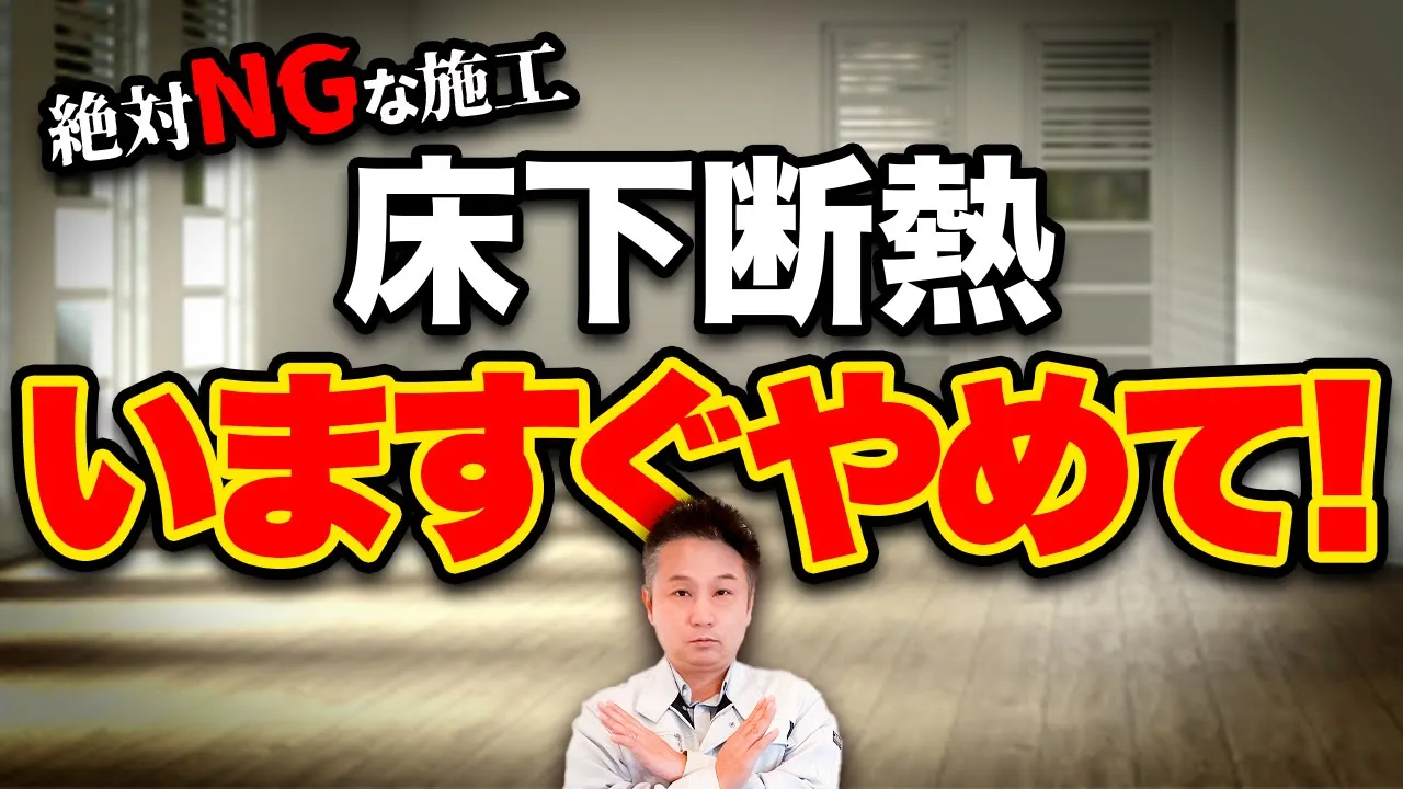 【断熱性能】プロが解説！床断熱で「犯しやすいミス」と「正しい施工法」と併せて紹介！【注文住宅】 アイチャッチ