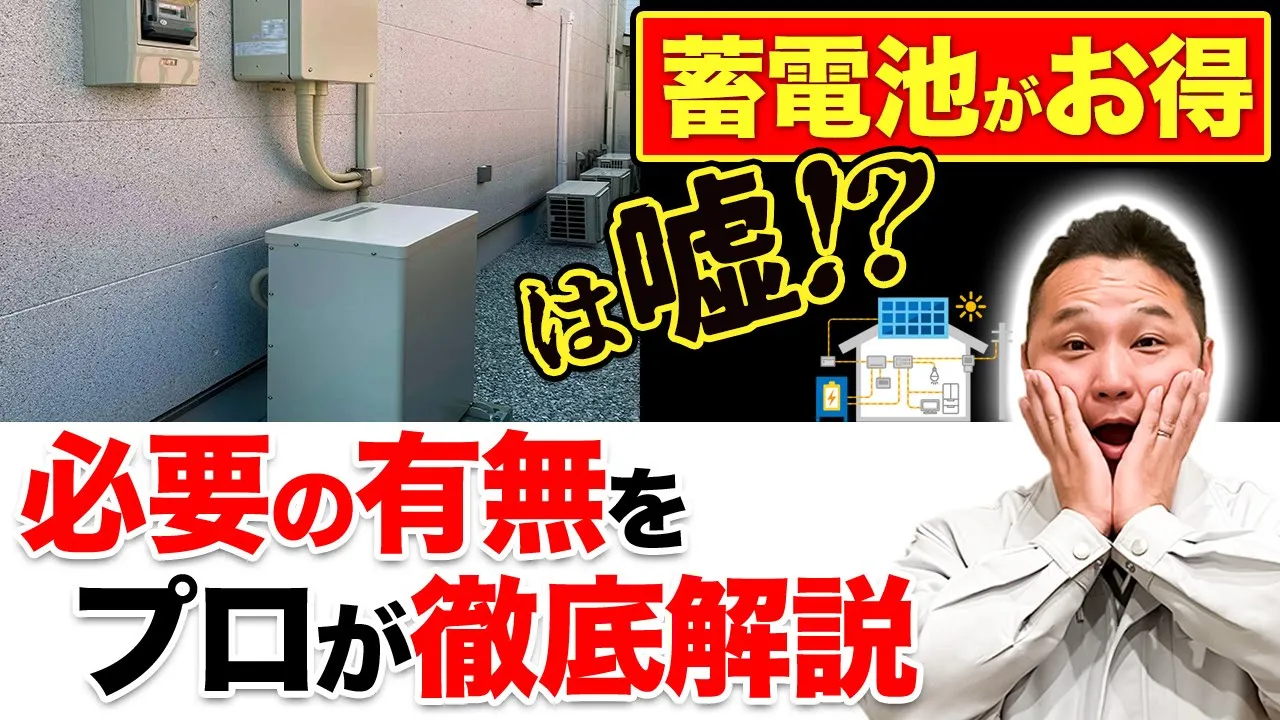 【絶対に確認してください】マイホームに家庭用蓄電池は必要か？工務店社長が徹底検証！【注文住宅】 アイチャッチ