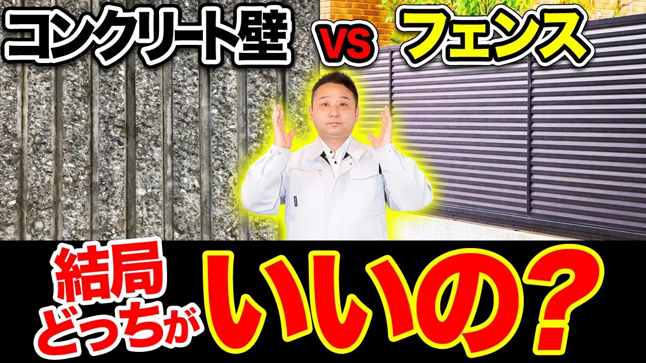 【どっちが正解？】コンクリート壁VSフェンス！それぞれのメリット・デメリットをプロが語ります！【注文住宅】 アイチャッチ