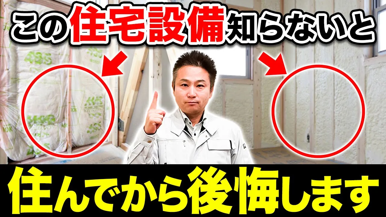 【注文住宅】知らないと大後悔！？工務店社長がおすすめの気密・断熱設備を徹底解説！ アイチャッチ