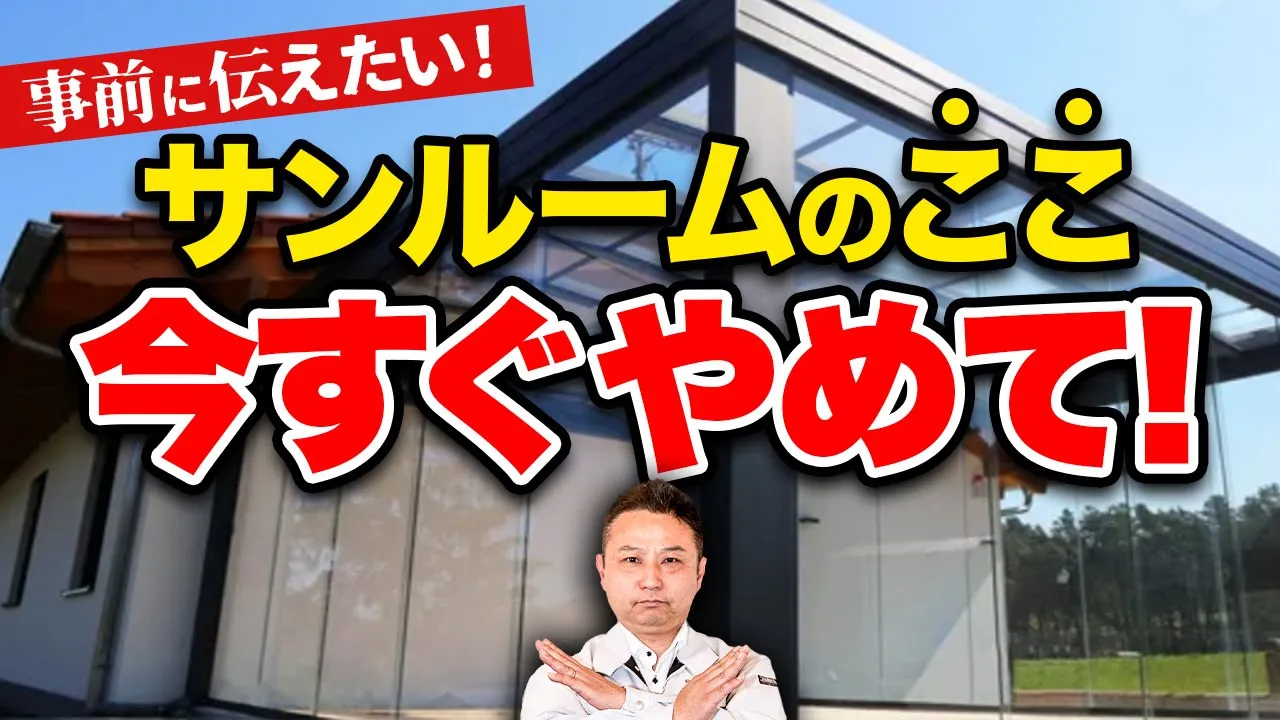 【サンルーム】実はデメリットだらけ⁉︎「憧れ」のサンルームで”注意ポイント”をプロが徹底解説！【注文住宅 外構】 アイチャッチ