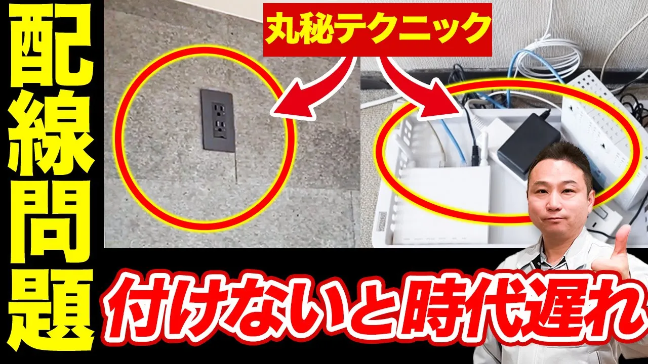 【プロのみ知る】知らないと損!「今」しか付けられない住宅のポイント解説！【注文住宅 配線整理】 アイチャッチ