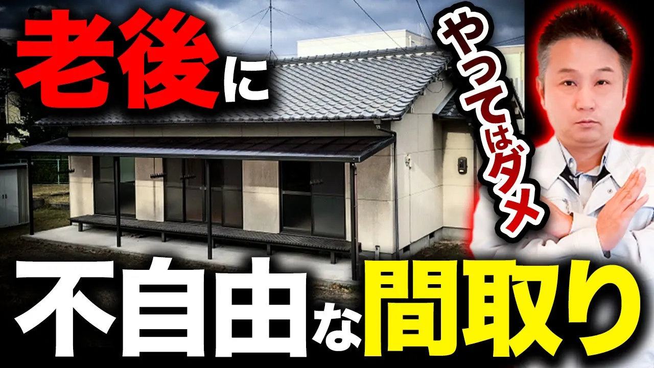 【マイホーム】知らないと損！老後を見据えた住宅づくりポイントを徹底解説！【注文住宅】 アイチャッチ