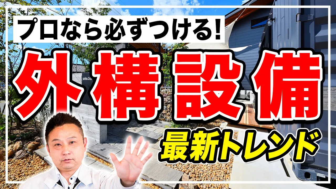 【家づくり】知らないと損！家づくりに必須の外構アイテムを厳選紹介！【注文住宅 マイホーム】 アイチャッチ