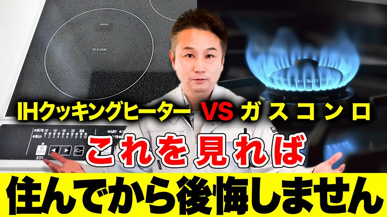 【マイホーム】注文住宅を建てられる方必見！「ガスコンロ」と「IH」で失敗しない料理器具選びを徹底解説します！【注文住宅 家づくり】 アイチャッチ