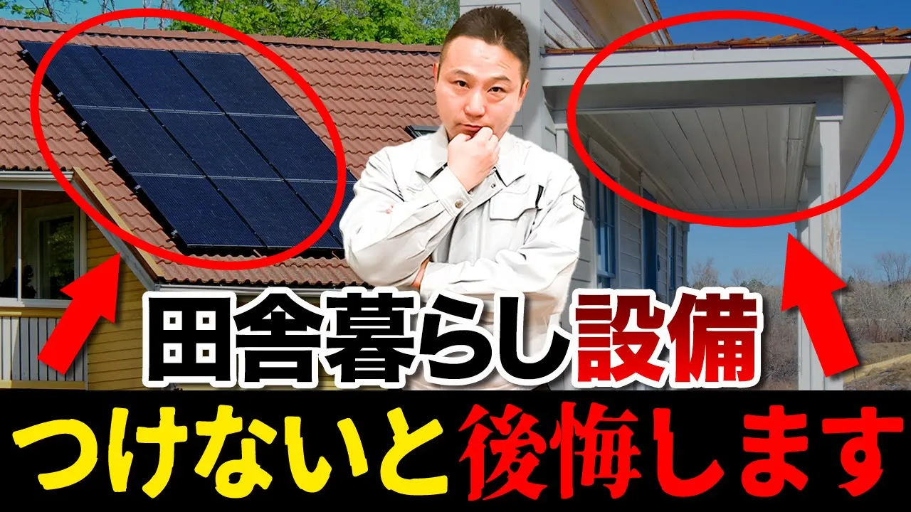 【マイホーム】田舎暮らししたい方必見！「設備」と「家づくり」で失敗しない設備選びを徹底解説します！【注文住宅 移住】 アイチャッチ