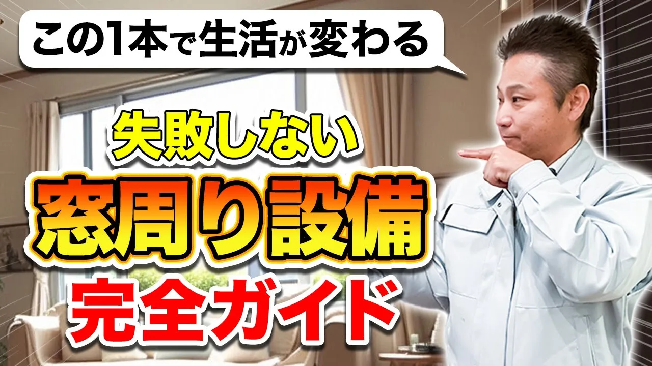 【プロが解説】これから家を建てる人、考えないで窓周り設備を選ぶと一生後悔します！【注文住宅】 アイチャッチ