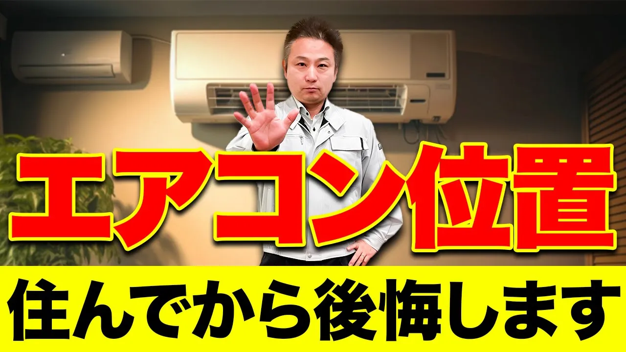 【確認して】メーカーや機種選びよりも重要！「エアコンの位置」と「家の構造」を工務店社長が徹底解説！【注文住宅】 アイチャッチ